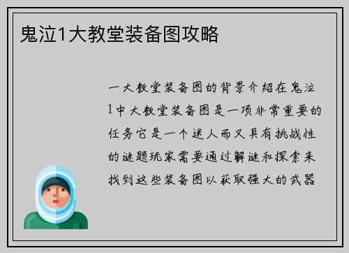 鬼泣1大教堂装备图攻略