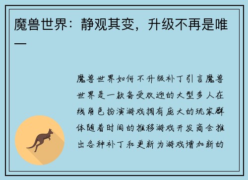 魔兽世界：静观其变，升级不再是唯一